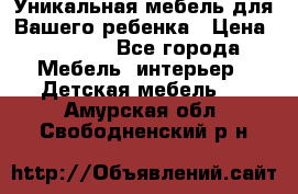 Уникальная мебель для Вашего ребенка › Цена ­ 9 980 - Все города Мебель, интерьер » Детская мебель   . Амурская обл.,Свободненский р-н